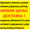 Песок в мешках, цемент М500, известковый р-р, гравий, керамзит в мешках Доставка Грузчики.