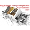 Проекты домов и коттеджей.  Индивидуальные проектирование,  составление сметы.
